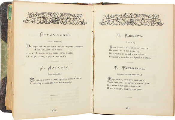 Минаев Д.Д. Не в бровь, а в глаз. Собрание эпиграмм Дмитрия Минаева. 2-е изд. СПб.; М., [1898].